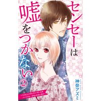 センセーは嘘をつかない〜リコとシングルファーザーとのハートフル…かもしれない日々〜2