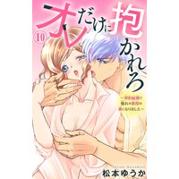 オレだけに抱かれろ〜契約結婚で憧れの教授の妻になりました〜10