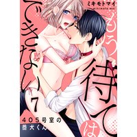 【恋愛ショコラ】もう待てはできない。〜405号室の番犬くん(7)