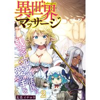 異世界マッサージ 残念エルフ魔法医に愛の手を(2)