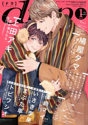 上田アキ 恋が満ちたら 第3話あらすじ 感想 Drap 21年1月号 Bl漫画holic