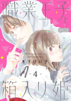 職業王子と箱入り姫 4