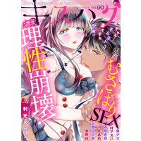 濃蜜キスハグ Vol.90「理性崩壊!兄とむさぼりSEX」
