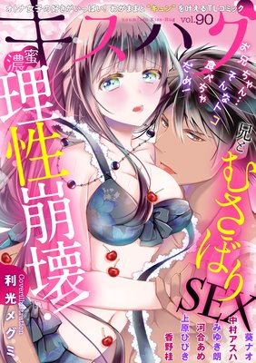 濃蜜キスハグ Vol.90「理性崩壊!兄とむさぼりSEX」