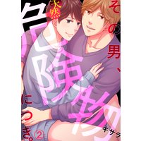 その男、天然危険物につき。(2)