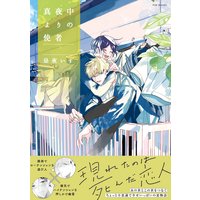真夜中よりの使者