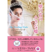 壁の花の小さな嘘