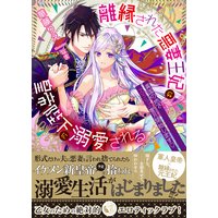 離縁された悪妻王妃は皇帝陛下に溺愛される 異国の地でえろらぶ蜜月(ハネムーン)開始します