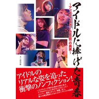 アイドルに捧げた青春〜アップアップガールズ(仮)の真実〜