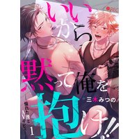 いいから黙って俺を抱け!!〜憧れた漢とAVデビュー〜