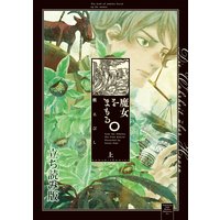 魔女をまもる。(上) 立ち読み版