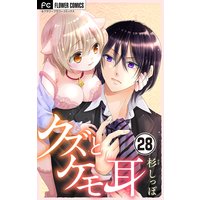 クズとケモ耳【マイクロ】 28