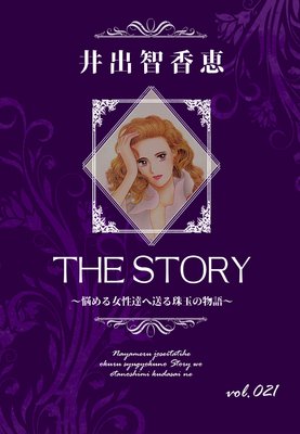 THE STORY vol.021