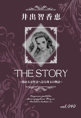 THE STORY vol.040