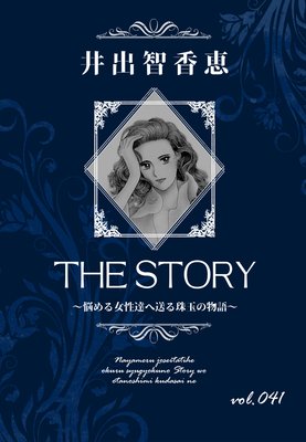 THE STORY vol.041
