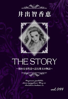 THE STORY vol.044