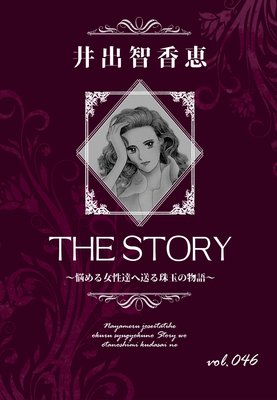 THE STORY vol.046