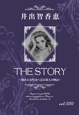 THE STORY vol.050
