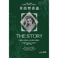 THE STORY vol.054