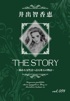 THE STORY vol.054