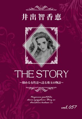 THE STORY vol.057