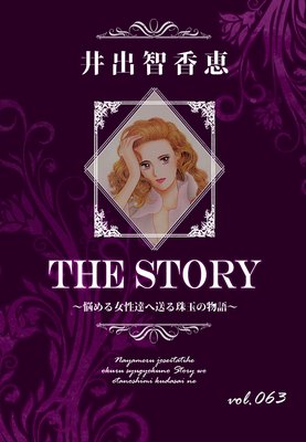 THE STORY vol.063