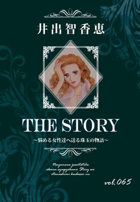THE STORY vol.065