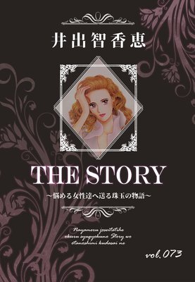 THE STORY vol.073