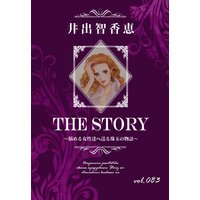 THE STORY vol.083