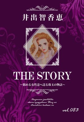 THE STORY vol.083