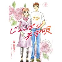 じょっぱり子守唄