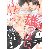 主任の雄っぱい、ふわふわしてもいいですか(3)