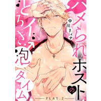 ハメられホストのとろイき♂泡タイム play.2
