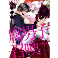 腐男子召喚〜異世界で神獣にハメられました〜 分冊版 16