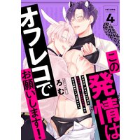 この発情はオフレコでお願いします! 分冊版 4