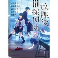 放課後探偵団2 書き下ろし学園ミステリ・アンソロジー