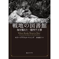 戦地の図書館 海を越えた一億四千万冊