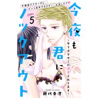 今夜も君にノックアウト 年下ボクサーに溺愛されてます 分冊版 藤代香澄 電子コミックをお得にレンタル Renta