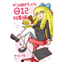 ザコ絵師ちゃん日記総集編