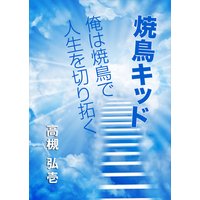 焼鳥キッド〜俺は焼鳥で人生を切り拓く〜