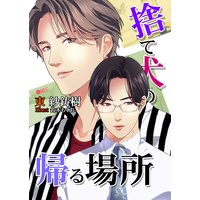 捨て犬の帰る場所