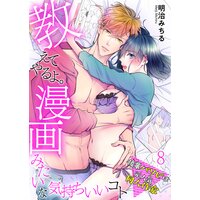教えてやるよ。漫画みたいな気持ちいいコト〜後輩パリピは元人気同人作家〜【単話】 8
