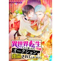 異世界転生したと思ったら早速奴隷オークションへ出品されてしまいました 7