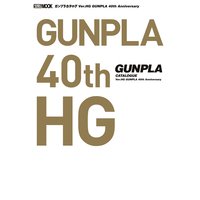 ガンプラカタログ Ver.HG GUNPLA 40th Anniversary