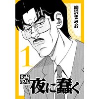 続・夜に蠢く