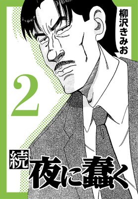 続・夜に蠢く2