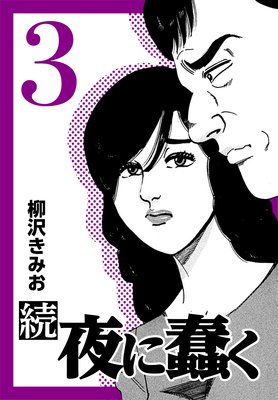 続・夜に蠢く3