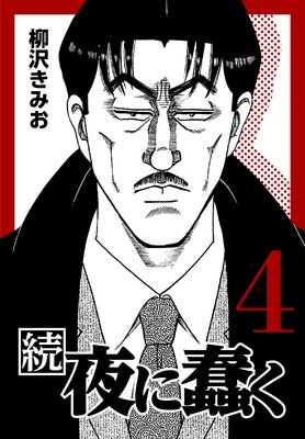 続・夜に蠢く4