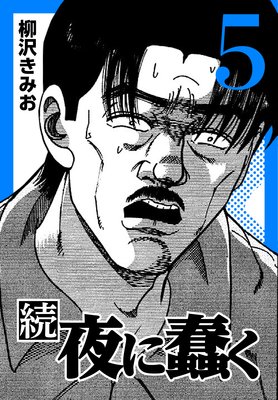 続・夜に蠢く5