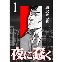 夜に蠢く